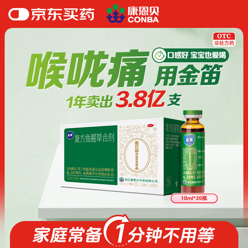 移动端、京东百亿补贴：康恩贝 金笛复方鱼腥草合剂10ml*20瓶 咽炎 扁桃腺炎