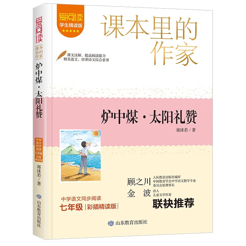 炉中煤·太阳礼赞/课本里的作家郭沫若经典作品集天上的街市七年级 11.9元