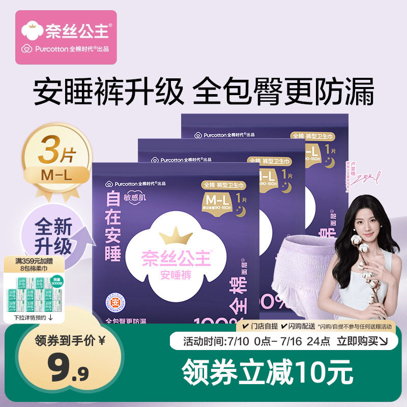 88VIP：全棉时代 NICE PRINCESS 奈丝公主 安睡裤 M-L码 3条 9.41元（需用券）