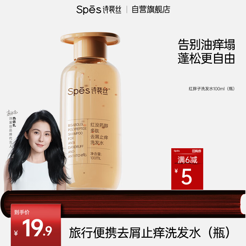 Spes 诗裴丝 红胖子 红没药醇多肽舒缓控油洗发水100ml（瓶装） ￥6.9