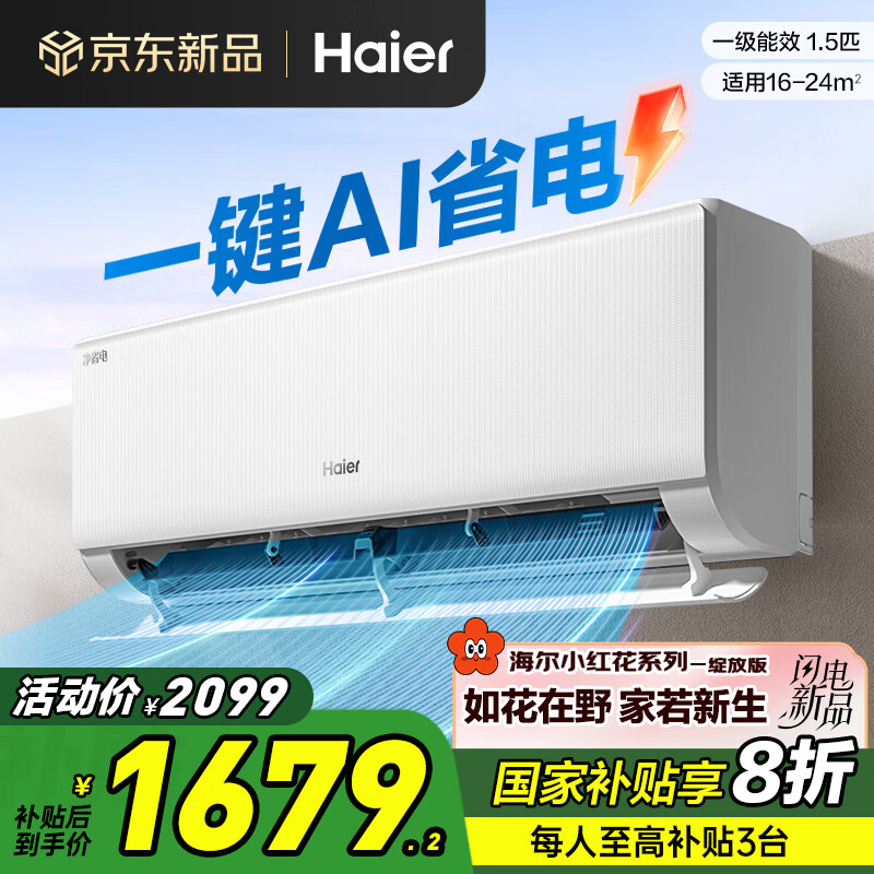 补贴购：海尔空调净省电·真香版 KFR-35GW/E1-1 新一级能效 ￥1442.48