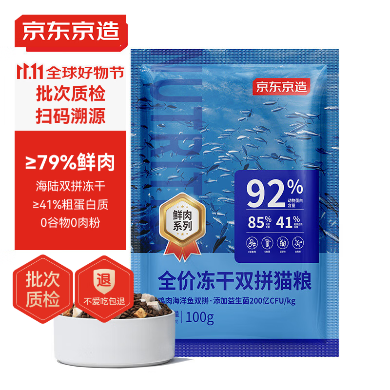 京东京造 冻干双拼猫粮鱼肉盛宴100g 9.9元