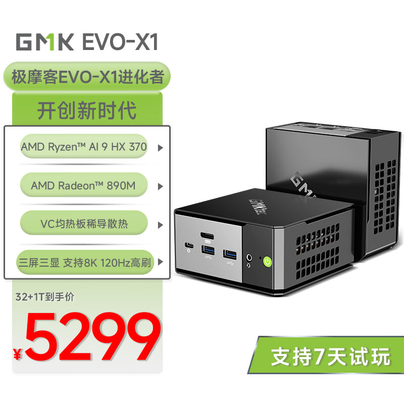 GMK 极摩客 EVO-X1迷你主机AI 9 HX370 5299元（需用券）