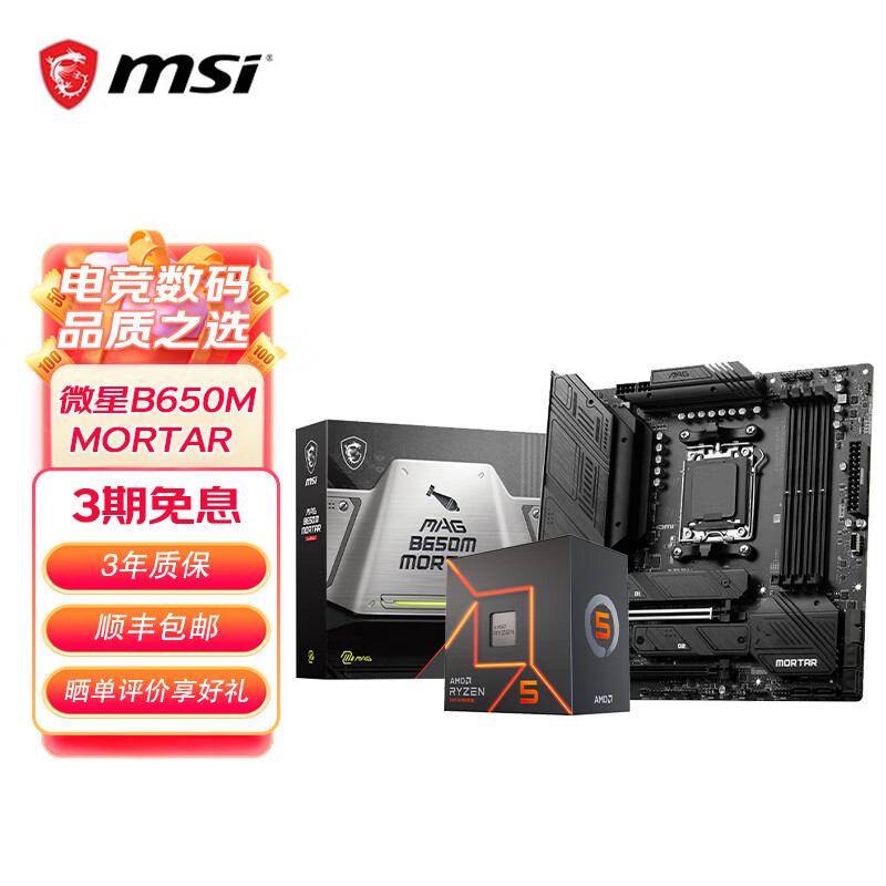 MSI 微星 B650M主板搭 AMD锐龙七代 主板CPU套装 板U套装 微星B650M MORTAR 7800X3D 3167