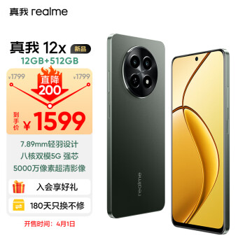 realme 真我 12x 五千万像素 12GB+512GB 5g手机 ￥1599