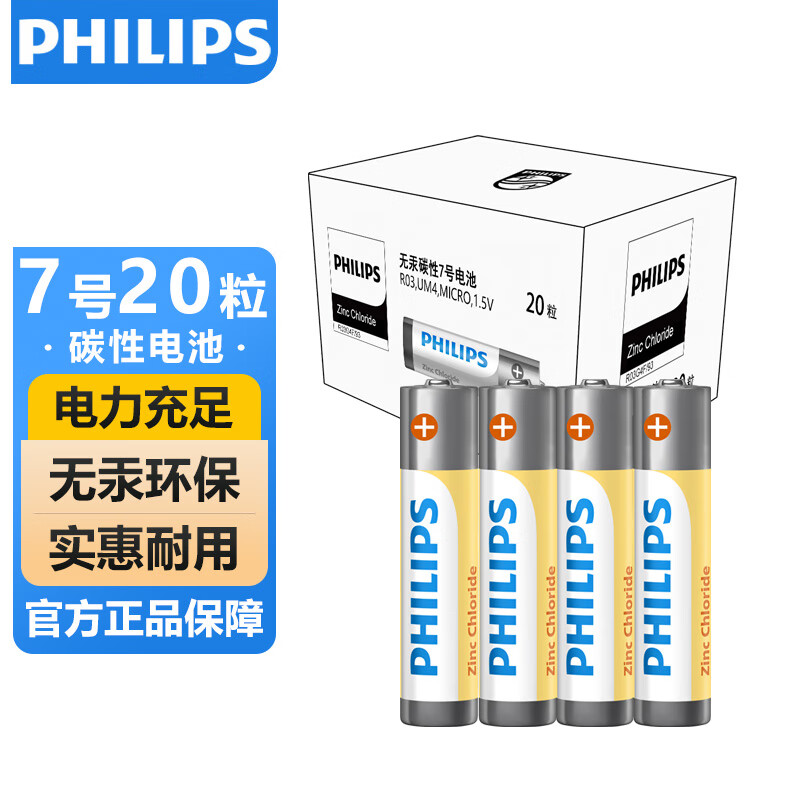 飞利浦 碳性7号电池20粒干电池适用遥控器/钟表/电子称/计算器/闹钟/耳温枪七号电池AAA R03 12.9元