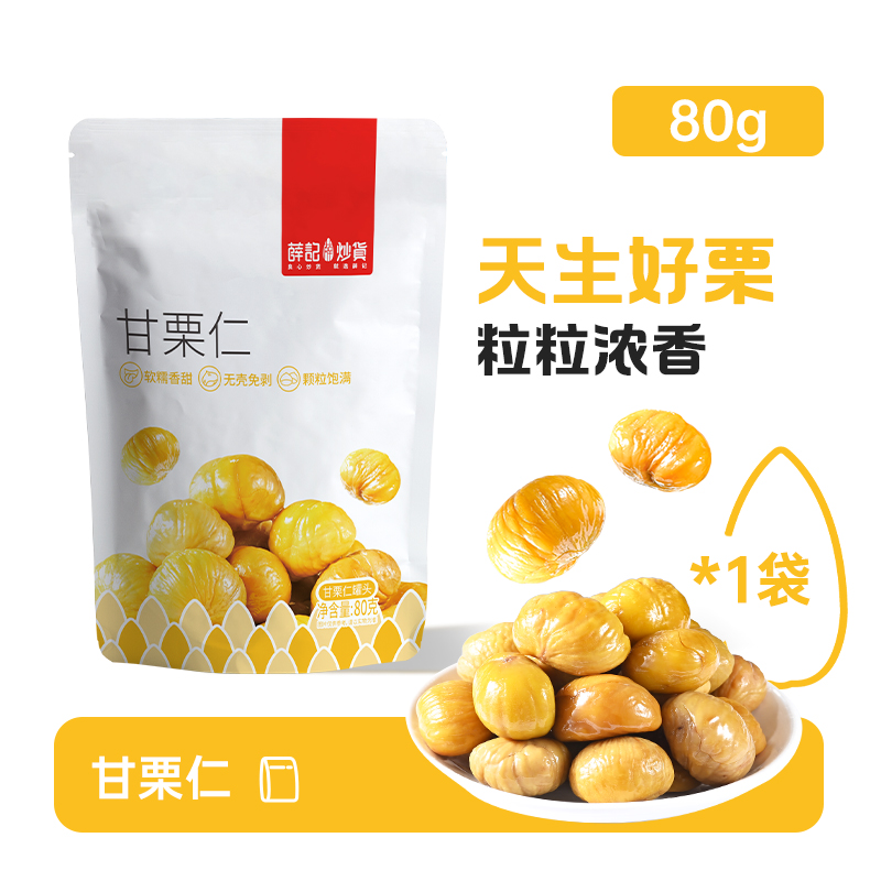 薛记炒货 甘栗仁 80g/袋 拍5袋 3.98元（需买5件，需用券）