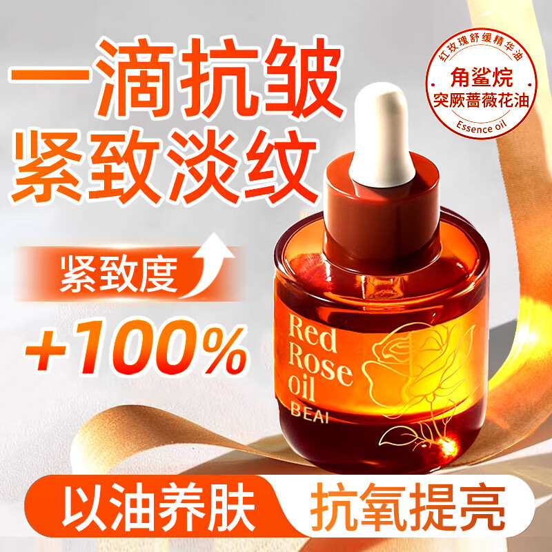 BEAI 法国玫瑰精华油抗皱紧致抗皱面脸部眼部精油提拉淡纹以油养肤男女 22.3元