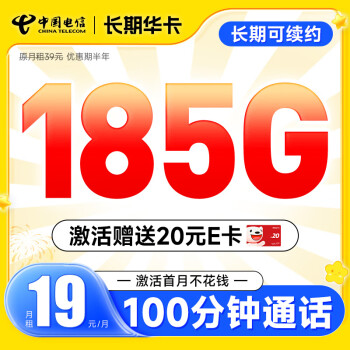 中国电信 长期华卡 19元月租（185G全国高速流量+100分钟通话+首月不花钱）激
