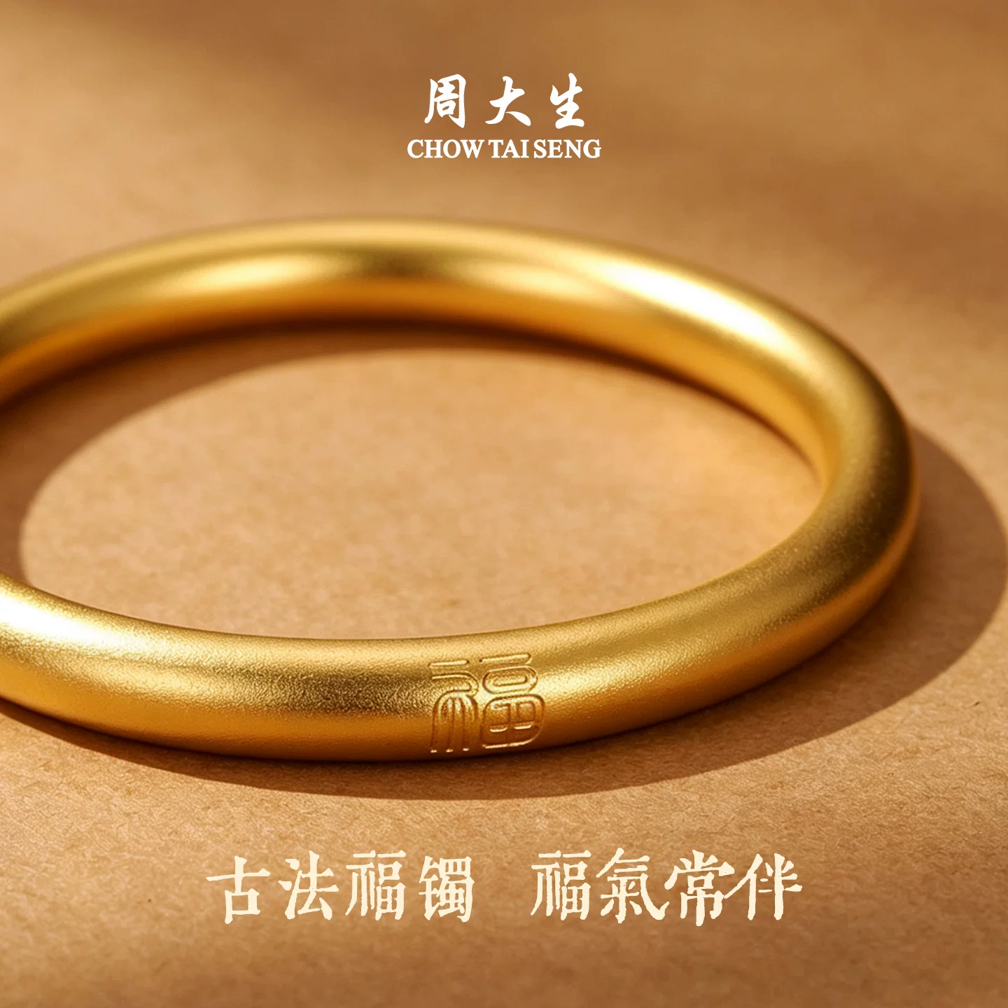 周大生 足金古法素圈 福字黄金手镯 11.6g 56圈口 12880元 - 线报酷