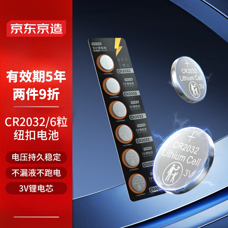 京东京造 CR2032 纽扣锂电池 3V 6粒装 7.99元（需用券）