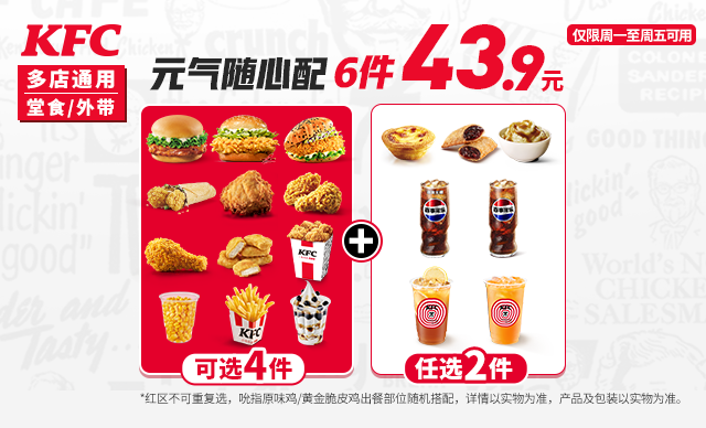 再降价:美团到店 肯德基 【爆款 到手6件】元气随心配 原价58.5元现仅39.9元
