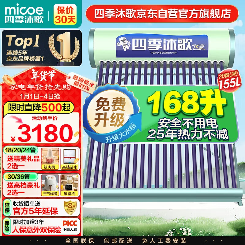 micoe 四季沐歌 飞享系列 Q-B-J-1-155/2.50/0.05 太阳能热水器 155L 2400W ￥2532.22