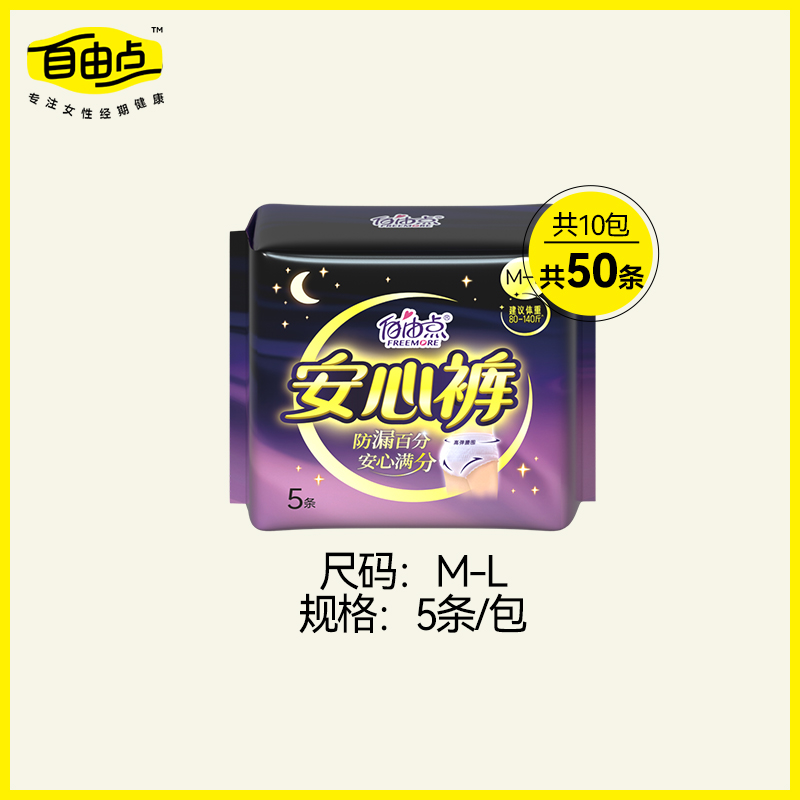 38预售 自由点安心裤安睡裤卫生巾50条 券后90.9元