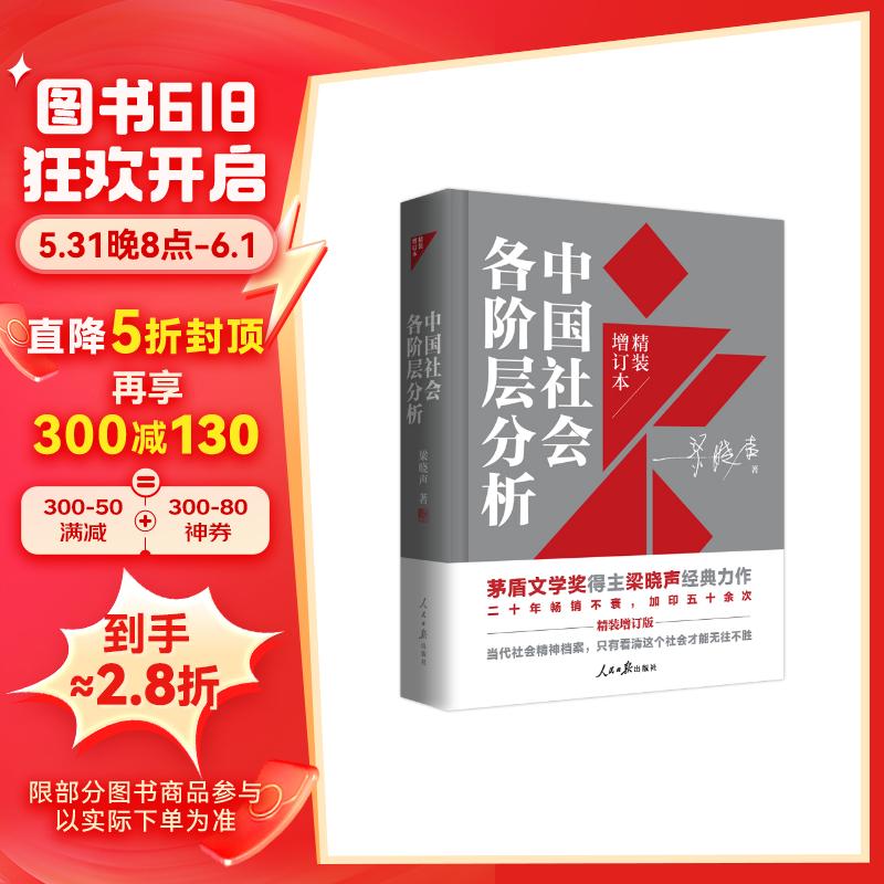 中国社会各阶层分析（精装增订版）茅盾文学奖梁晓声著 31.7元