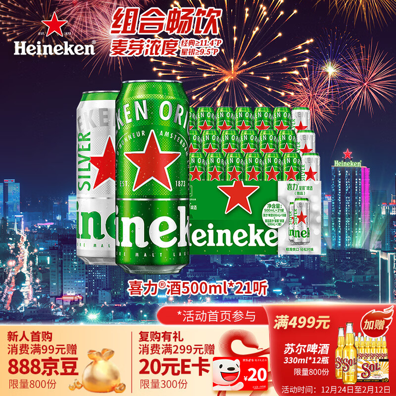 喜力 啤酒500ml*21听大罐听装（经典18听+星银3听） ￥125