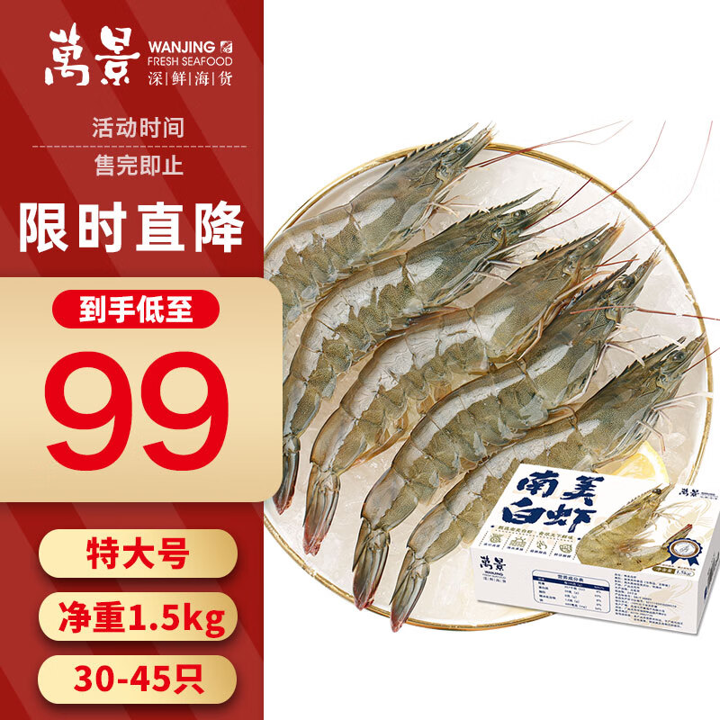 万景 大号鲜冻白虾 16-20只 300g 99元