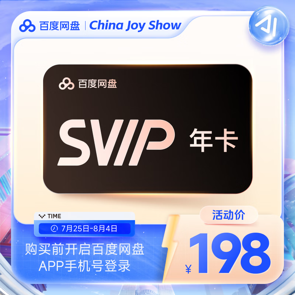 百度网盘 超级会员年卡 198元包邮