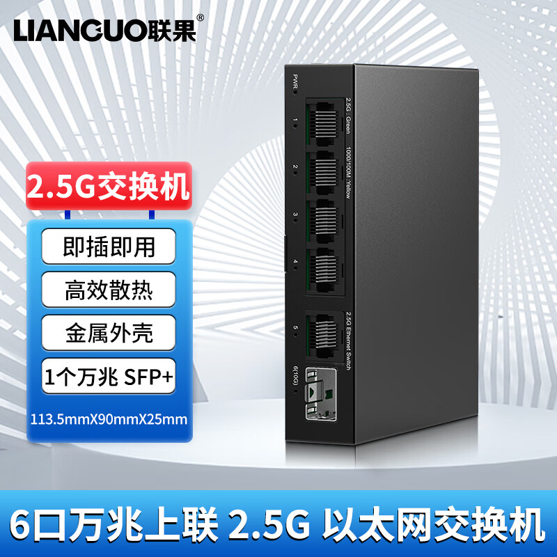 LIANGUO 联果 2.5G交换机5个2.5G电口+万兆SFP+光口 ￥133