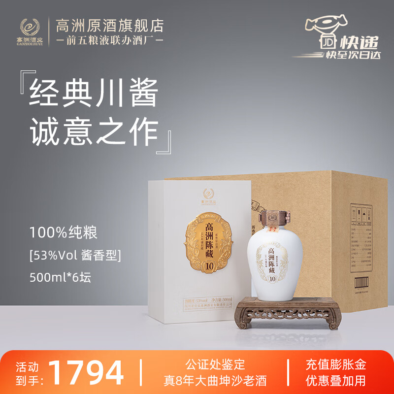 高洲酒业 GAOZHOU 高洲陈藏10酱香型白酒纯粮食酒大曲坤沙12987工艺53度500ml口粮酒 53度 500mL 6瓶 298.5元(需买6件,需用券)