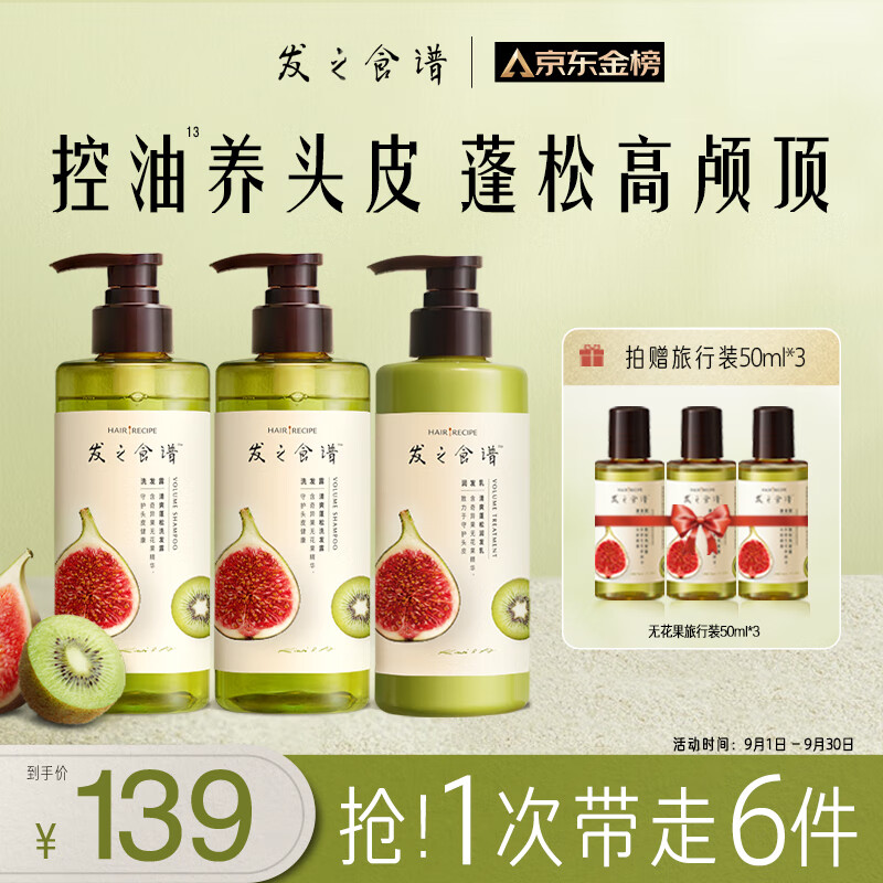 Hair Recipe 发之食谱 无花果蓬松洗护套装（洗发水280ml*2+护发素280g+旅行装50ml*