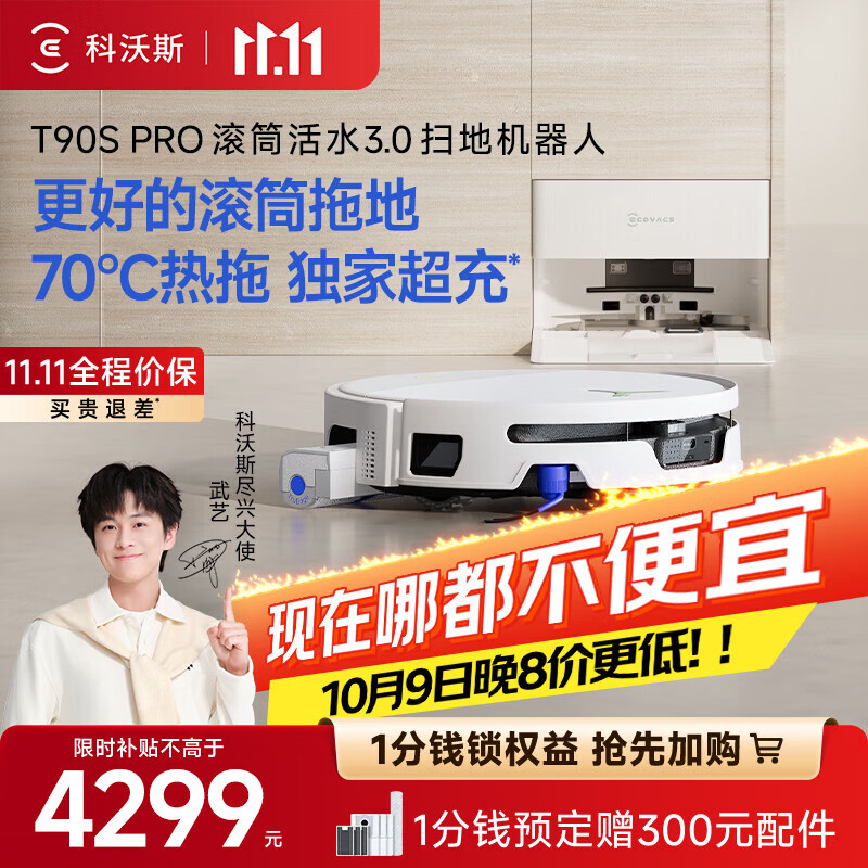 科沃斯 新品T90S PRO扫地机器人扫拖一体 自动上下水版-需咨询安装尺寸 3799元 - 86线报 科沃斯 新品T90S PRO扫地机器人扫拖一体 自动上下水版-需咨询安装尺寸 3799元 - 86线报