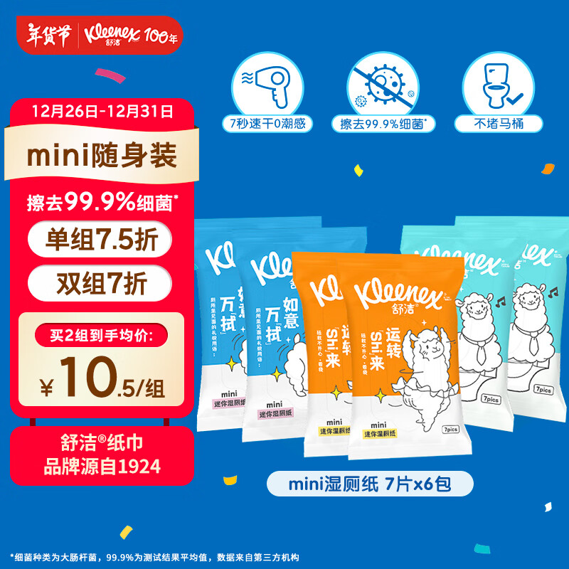 Kleenex 舒洁 湿厕纸 7抽*6包 12.4元（需买2件，共24.8元）