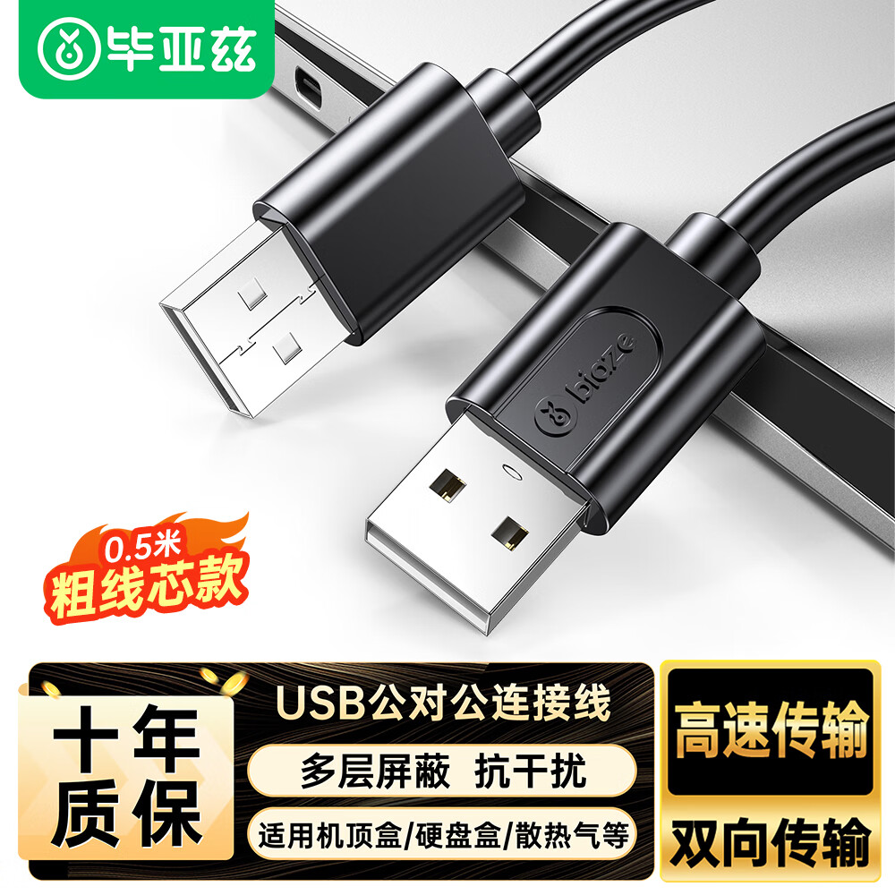 Biaze 高速USB2.0数据线 公对公双头 移动硬盘盒高速传输连接线 笔记本散热器