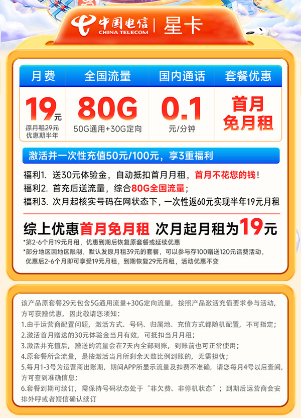 CHINA TELECOM 中国电信 2-6月19元月租（自助返费+80G全国高速流量+无合约期+5G速率）激活返60元