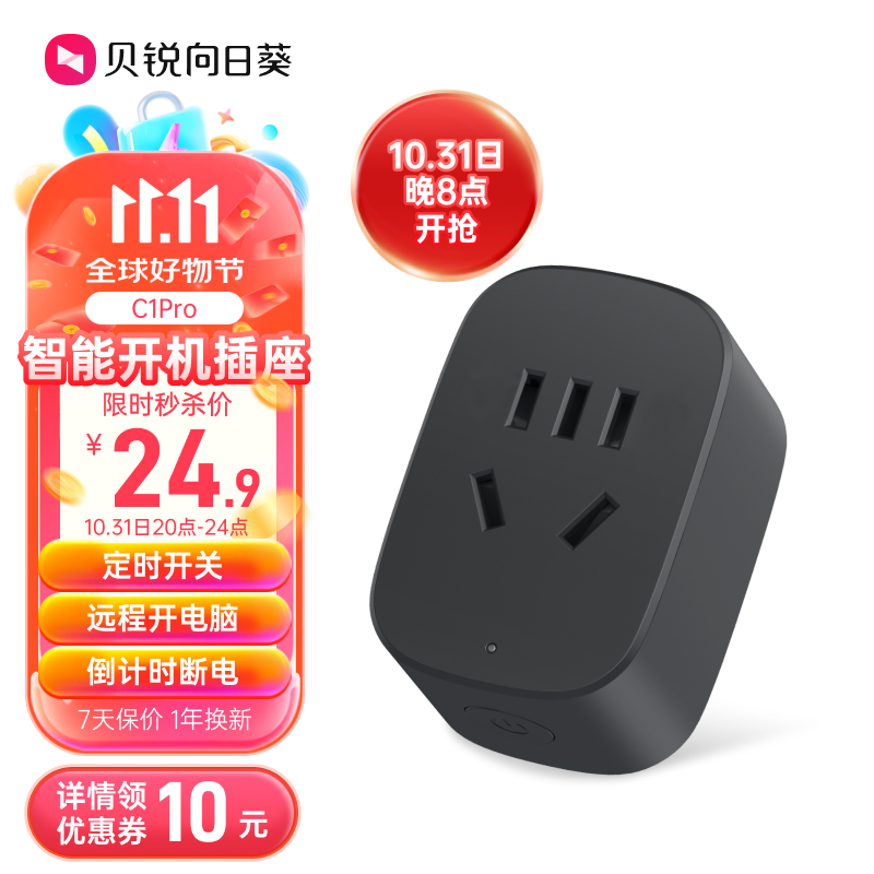 贝锐向日葵 多功能开关智能插座C1pro（需用券，到手24.9元） 24.9元（需用券