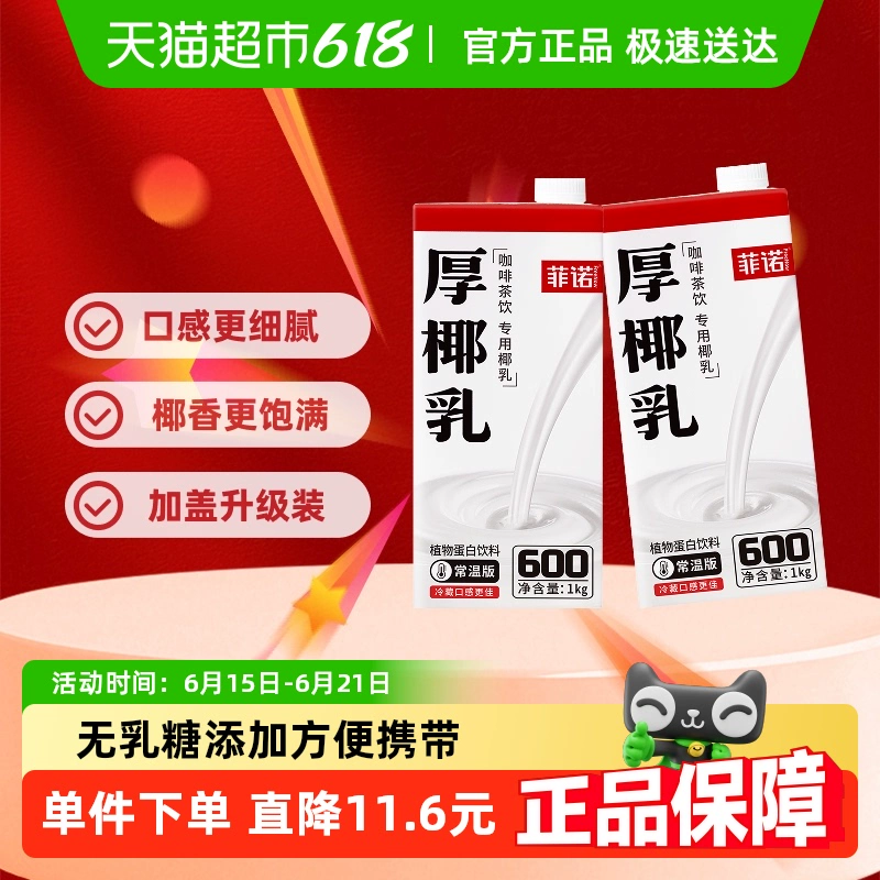 带盖款家用更方便!菲诺 厚椰乳 带盖款 1kg*2盒 ¥22.1