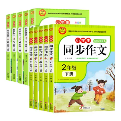 2024小学生适用同步作文人教版 任选1本 赠练习本 4.31元+59个淘金币 包邮（需