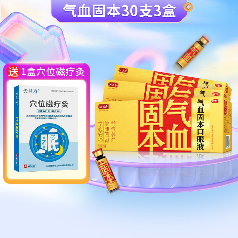 天益寿 【天益寿】气血固本口服液10ml*30支 适用于气血不足 脾肾两虚 心神