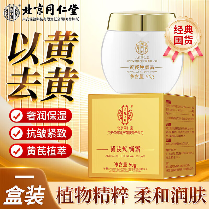 移动端、京东百亿补贴：同仁堂 黄芪焕颜霜50g 24元