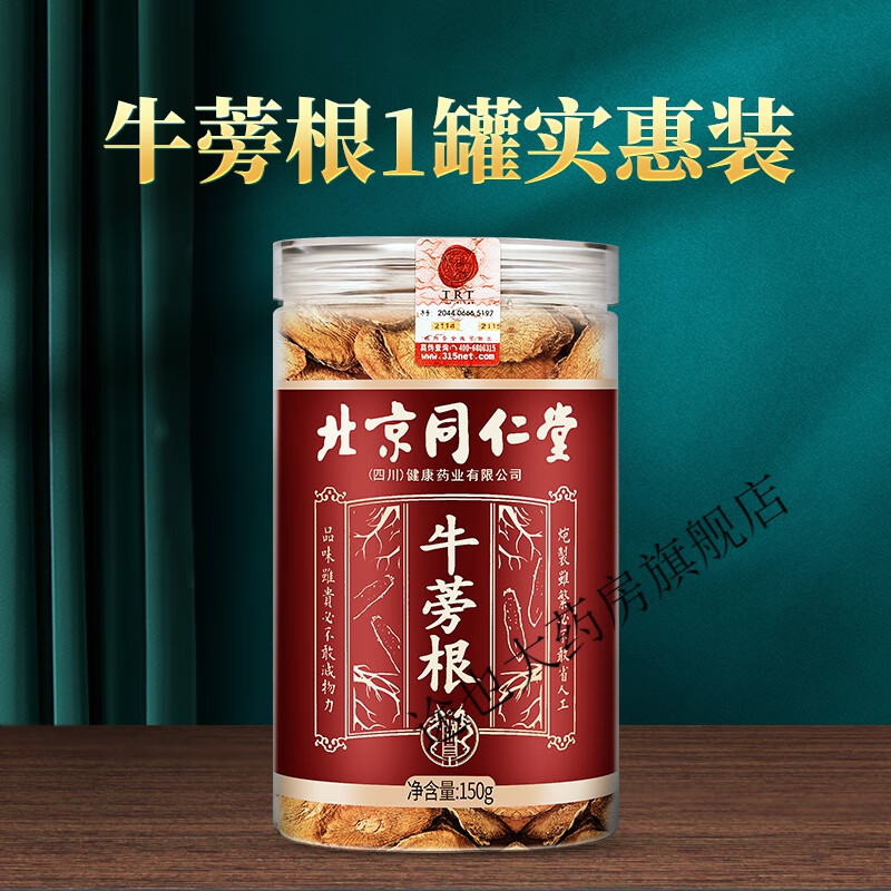 同仁堂 北京同仁堂牛蒡根茶新鲜黄金 79.2元