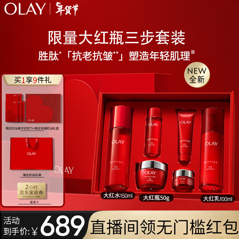 OLAY 玉兰油 大红瓶水乳面霜3件套胜肽精华级护肤品套装礼盒新年新 669元