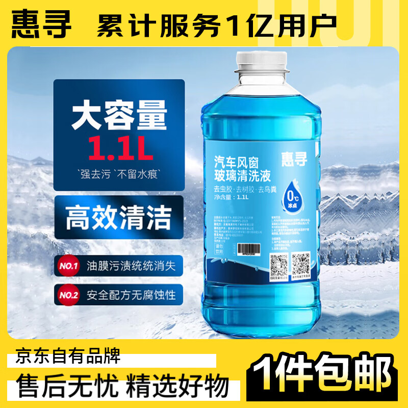 移动端、京东百亿补贴：惠寻 通用汽车玻璃水雨刮水 0℃ 1.1L*4瓶 9.9元