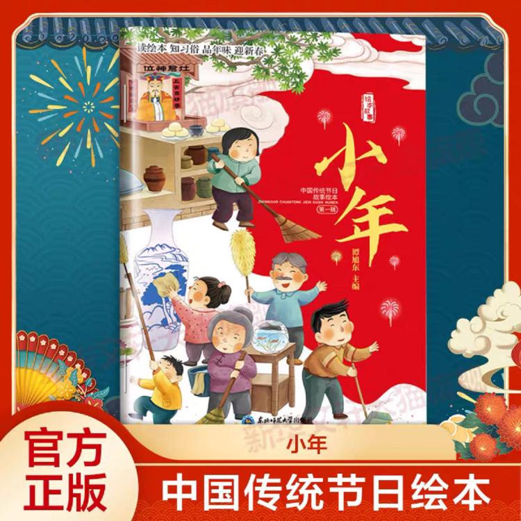 小年 中国传统节日故事绘本幼儿园图画书绘本3-4-5一6岁启蒙早教 1.8元