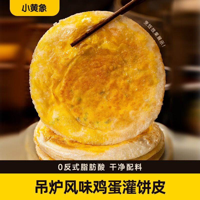 小黄象 吊炉鸡蛋灌饼皮300g/5张儿童早餐速食面点手抓饼卷饼面饼 9.9元 - 清风线报