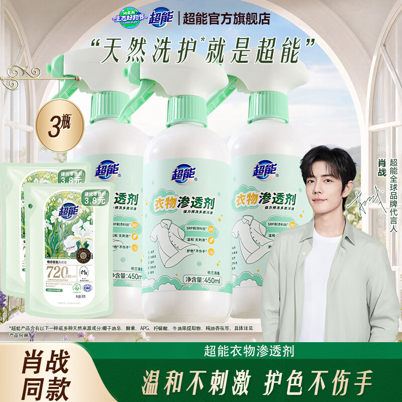 超能 衣物渗透剂强力去渍护衣护色预洗剂去油渍固色剂旗舰店正品 450ml*3瓶超能渗透剂+80g*2袋超能植愈洗衣液 39.9元 - 线报酷