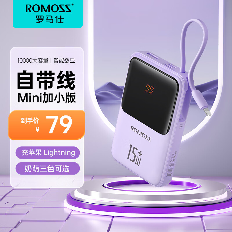 88VIP：ROMOSS 罗马仕 充电宝10000毫安自带线小适用华为小米苹果手机 紫 71.25元