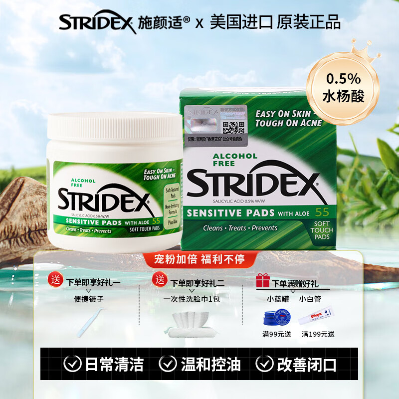 stridex 施颜适美国进口水杨酸净颜棉片55片二次清洁 温和控油 54.56元（需买2