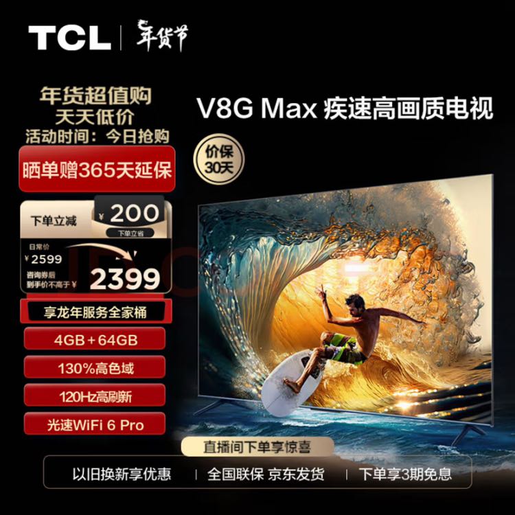 TCL 液晶电视 55V8G Max 55寸 2319元（需用券）
