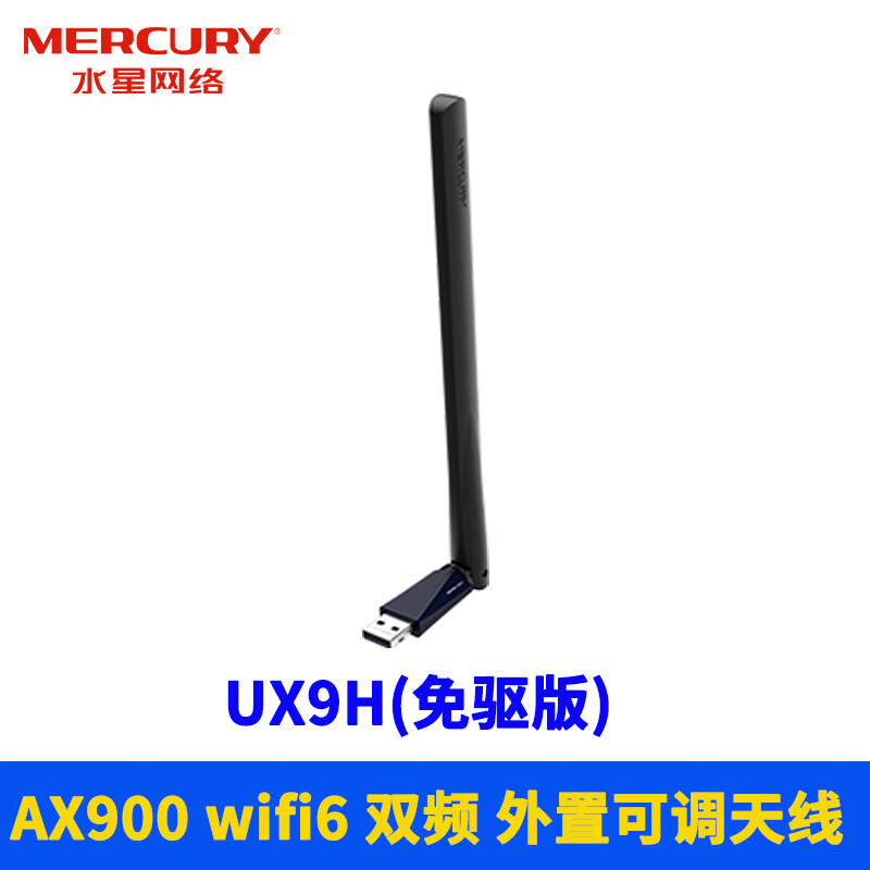 MERCURY 水星网络 水星（MERCURY）USB无线网卡 UX9H(免驱版)AX900双频5G外置天线 49.