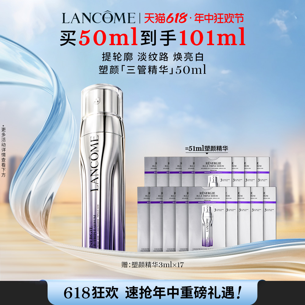 天猫美妆作业、88VIP：LANCOME 兰蔻 塑颜三重紧致焕颜精华乳 50ml(赠同款51ml) 11