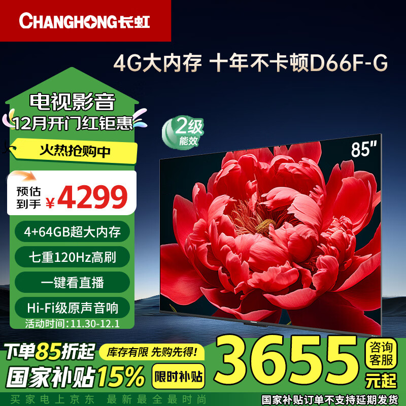 移动端、京东百亿补贴：CHANGHONG 长虹 电视85D66F-G 85英寸 120Hz高刷游戏巨幕大