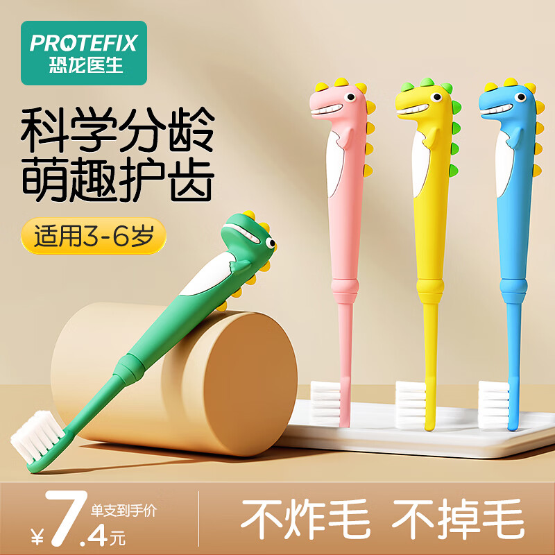 恐龙医生 PROTEFIX 儿童牙刷 19.9元（需用券）