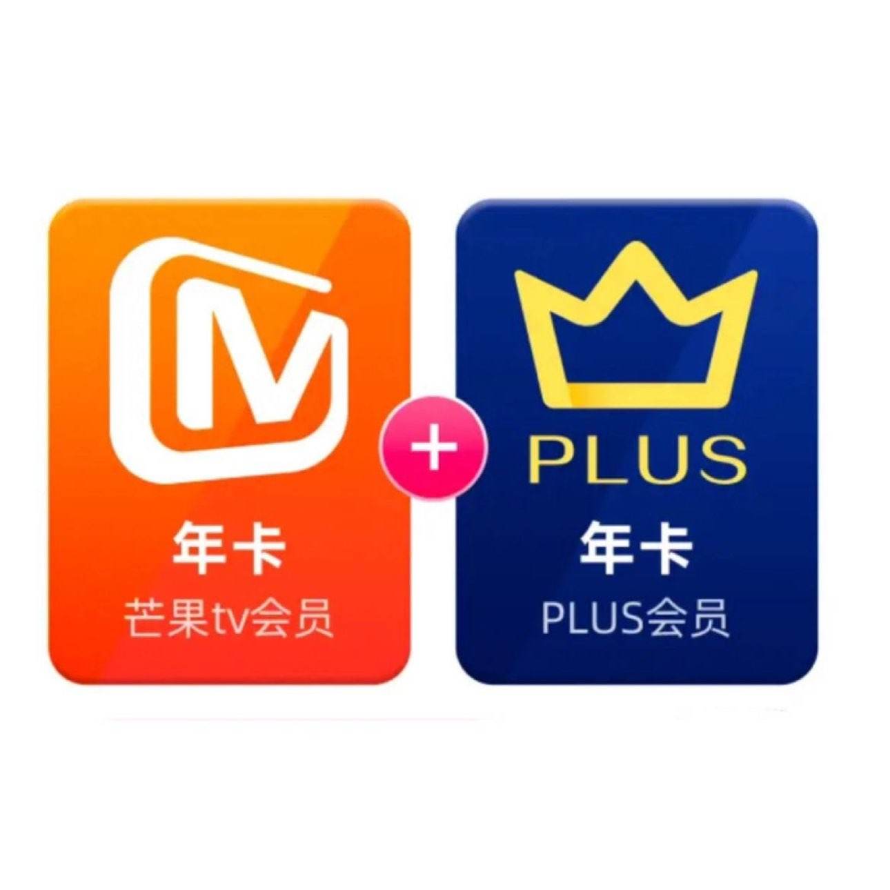 双11狂欢：芒果TV会员12个月年卡+京东Plus年卡 99元（需领券）