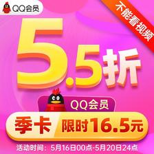 腾讯QQ会员3个月  券后16.5元