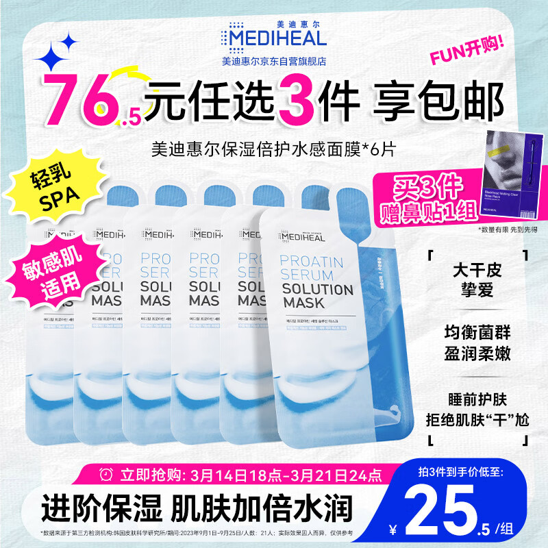 MEDIHEAL 美迪惠尔 保湿倍护水感面膜 6片装 9.9元